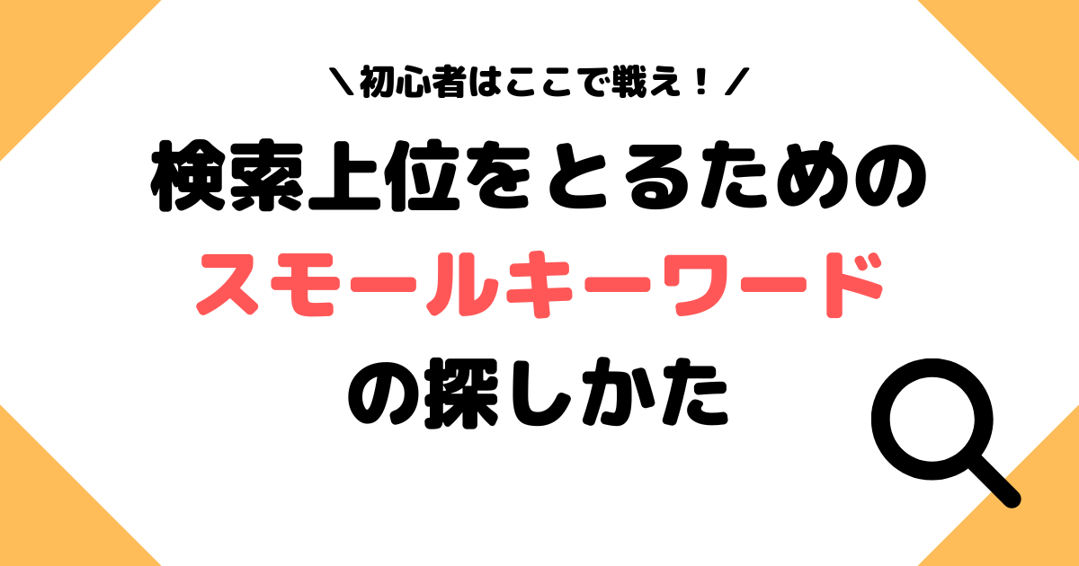 ブログ　スモールキーワード　探しかた